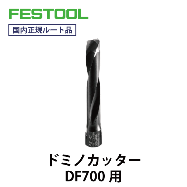 FESTOOL フェスツール｜ドミノカッター（DF700用）