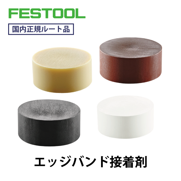 FESTOOL フェスツール｜エッジバンド接着剤【48個入】