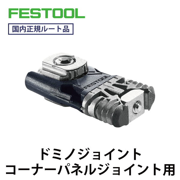 FESTOOL フェスツール｜コーナーパネルジョイント用（ドミノ/ドミノジョイント）【50個入】