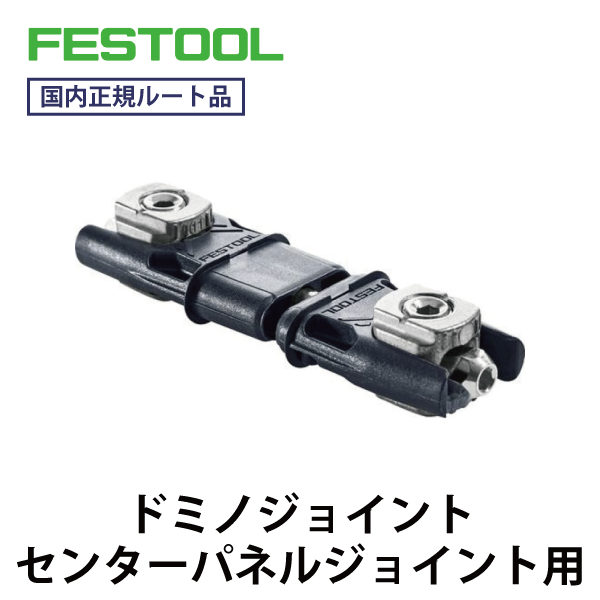 FESTOOL フェスツール｜センターパネルジョイント用（ドミノ/ドミノジョイント）【25個入】