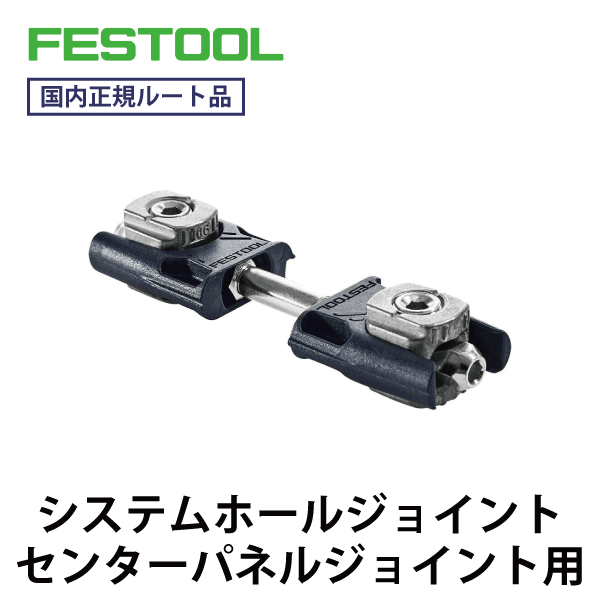 FESTOOL フェスツール｜センターパネルジョイント用（ドミノ/システムホールジョイント） 【25個入】