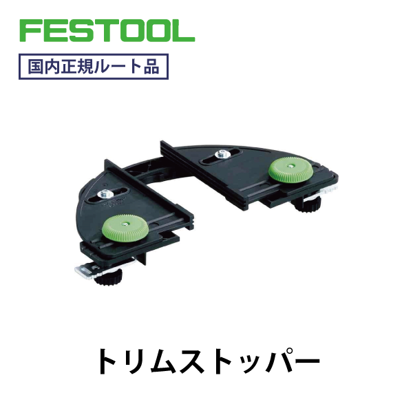 FESTOOL フェスツール｜トリムストッパー（DF500/700用）