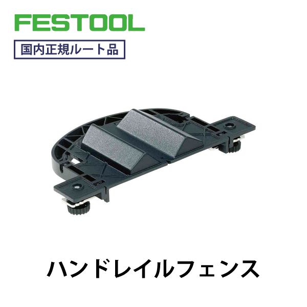 FESTOOL フェスツール｜ハンドレイルフェンス（DF500/700用）