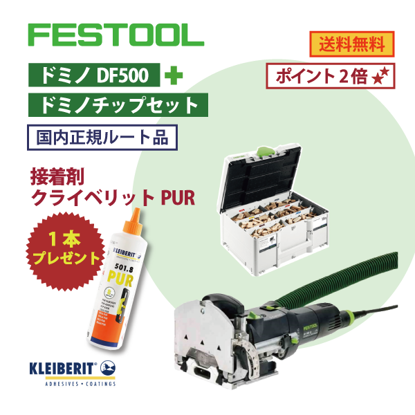【OKURAドミノ基本セット】FESTOOL フェスツール | ドミノDF500・ドミノチップセット【国内正規ルート品】 ★訳あり 接着剤クライベリットPUR1本プレゼント★★会員様特典ポイント2倍★