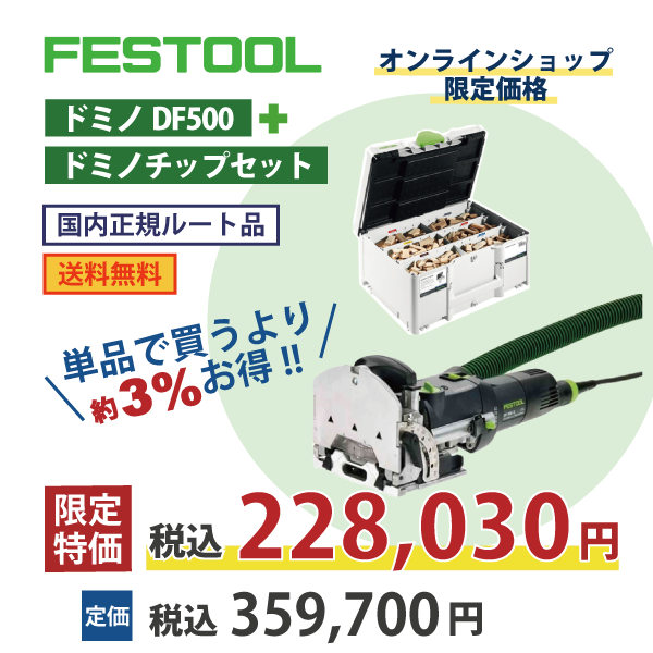 FESTOOL フェスツール | オンラインショップ限定価格 ドミノDF500・ドミノチップセット【日本正規ルート品】