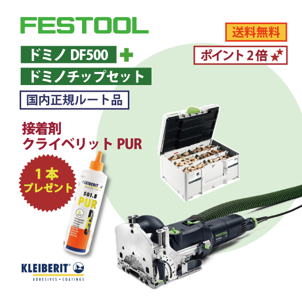 【OKURAセット】FESTOOL フェスツール | ドミノDF500 ＋ ドミノチップセット