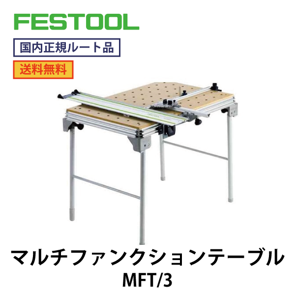 FESTOOL フェスツール｜マルチファンクションテーブル MFT/3