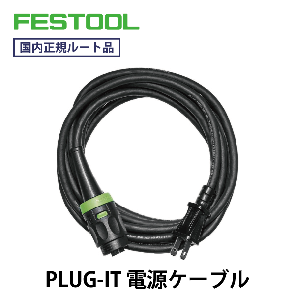 FESTOOL フェスツール｜PLUG-IT 電源ケーブル【国内正規ルート品】