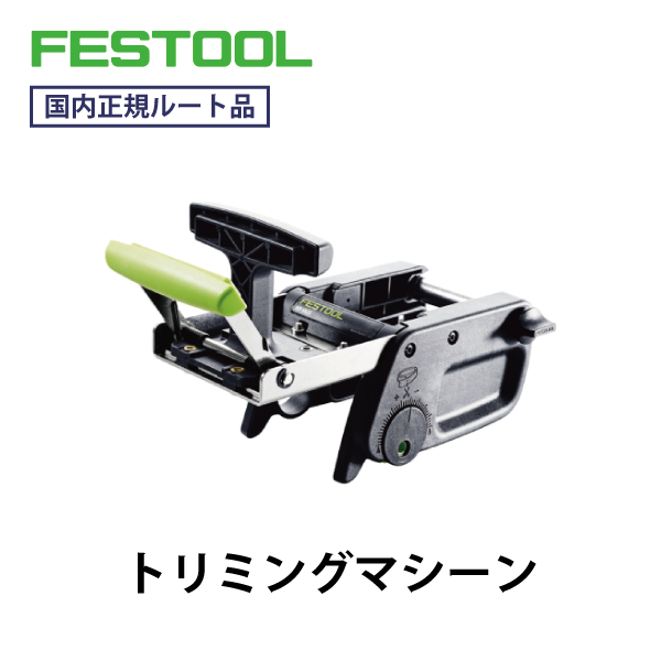FESTOOL フェスツール｜トリミングマシーン