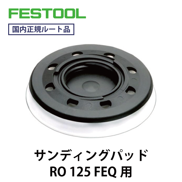 FESTOOL フェスツール｜サンディングパッド RO125 FEQ用
