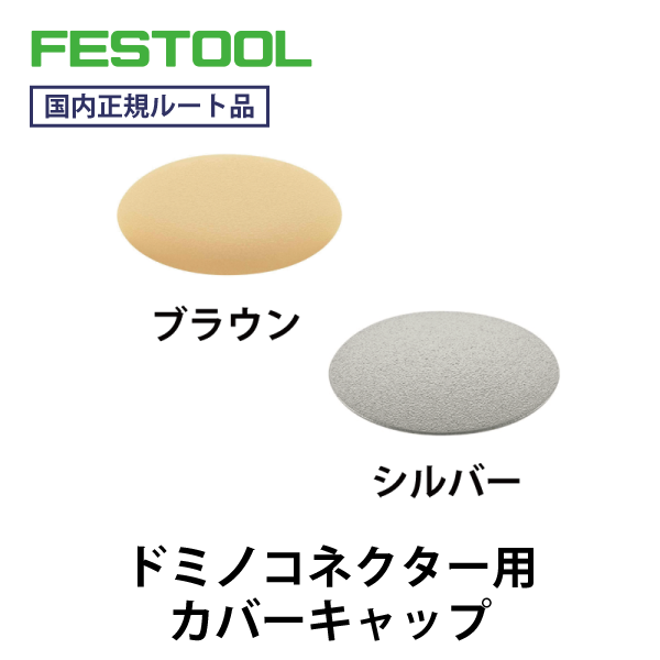 FESTOOL フェスツール｜ドミノコネクター用カバーキャップ（50個入り）