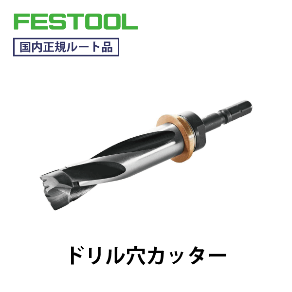 FESTOOL フェスツール｜ドリル穴カッター KVB-HW D15 CE●