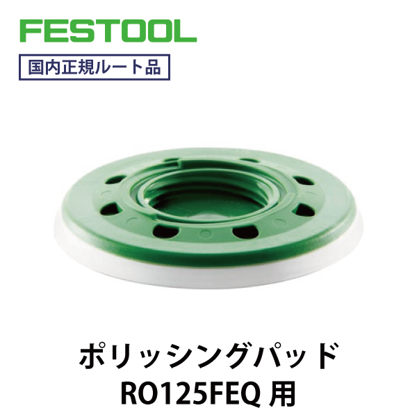 FESTOOL フェスツール｜ポリッシングパッド RO125FEQ用 PT-STF