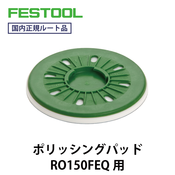 FESTOOL フェスツール｜ポリッシングパッド RO150FEQ用 PT-STF