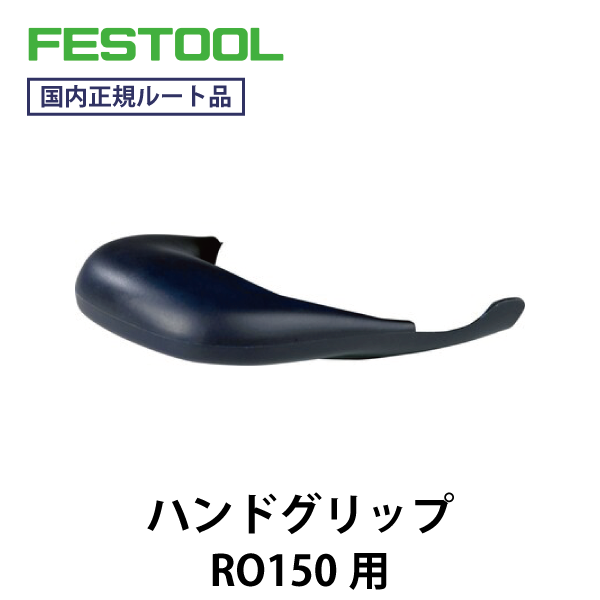 FESTOOL フェスツール｜RO 150 FEQ 用グリップ
