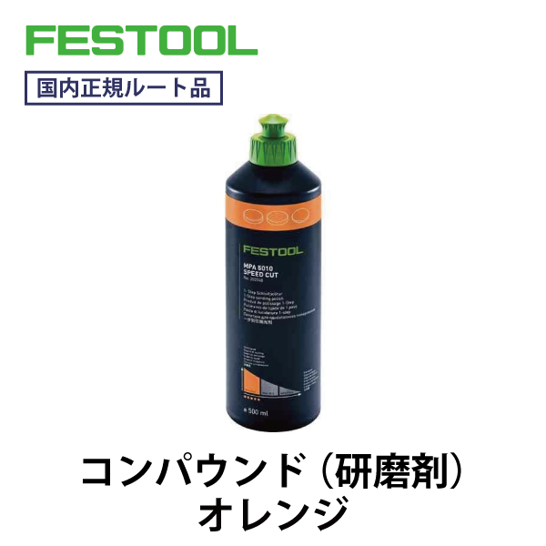 FESTOOL フェスツール｜コンパウンド（研磨剤） MPA5010（オレンジ）
