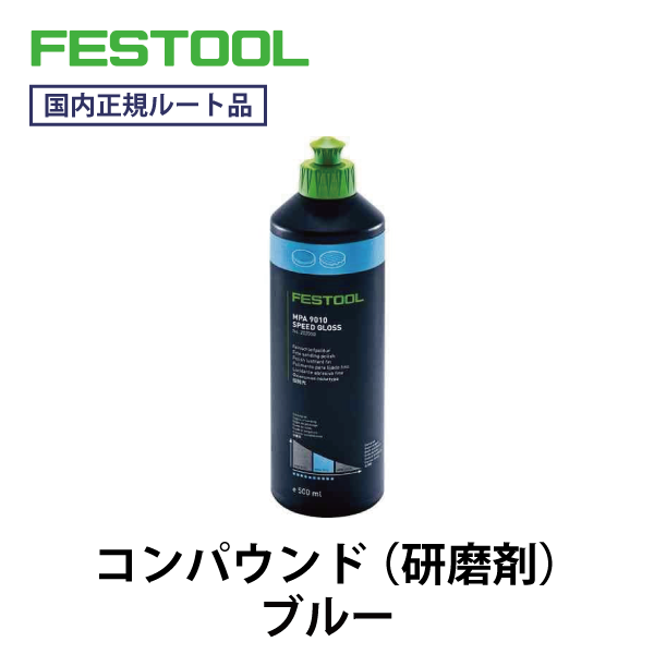 FESTOOL フェスツール｜コンパウンド（研磨剤） MPA9010（ブルー）●