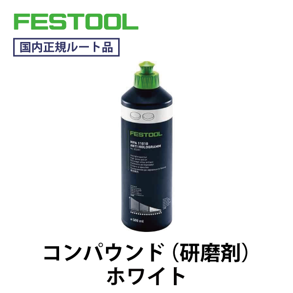 FESTOOL フェスツール｜コンパウンド（研磨剤） MPA11010（ホワイト）