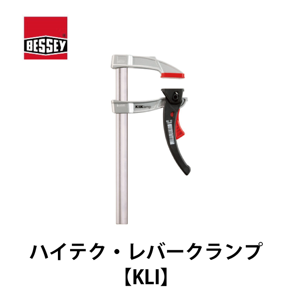BESSEY ベッセイ｜ハイテクレバークランプ 軽量マグネシウム製【KLI】