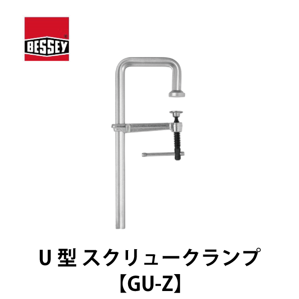 BESSEY ベッセイ｜U型クランプ オールスチールスクリュークランプ 【GUZ】