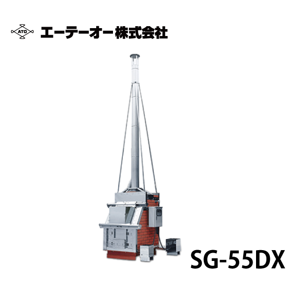 ATO エーテーオー | 耐火レンガ焼却炉 SG-55DX/SGZ-55V2DX【DXシリーズ 