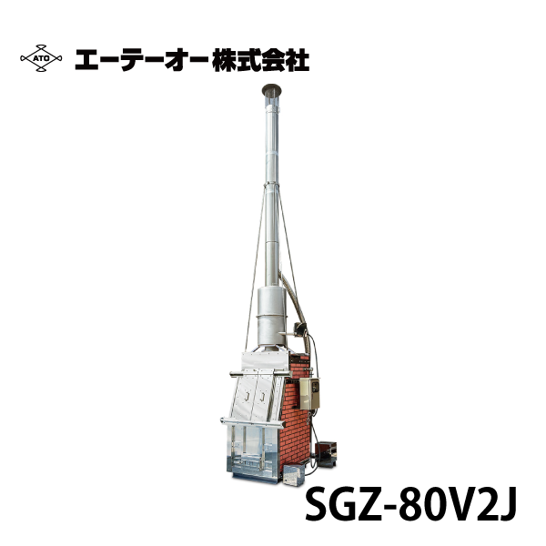 ATO エーテーオー | 耐火レンガ焼却炉 SGZ-80V2N/SGZ-80V2J【消煙型 