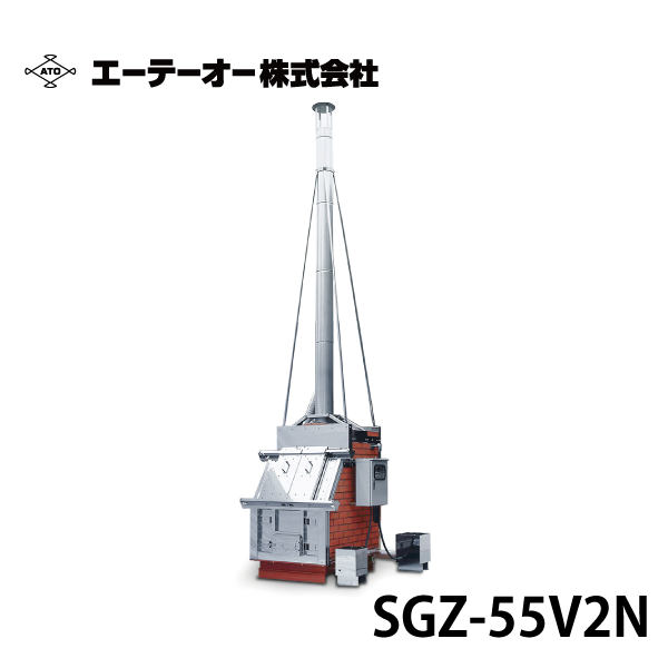 ATO エーテーオー | 耐火レンガ焼却炉 SGZ-55V2N/SGZ-55V2J【消