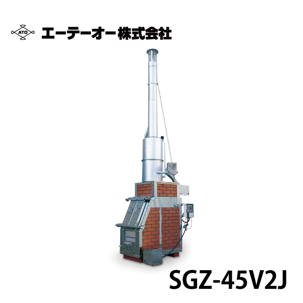 ATO エーテーオー | 耐火レンガ焼却炉 SGZ-45V2N/SGZ-45V2J【消煙型