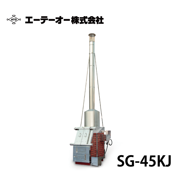 ATO エーテーオー | 耐火レンガ焼却炉 SG-45BS/SG-45KJ【一般型 SG
