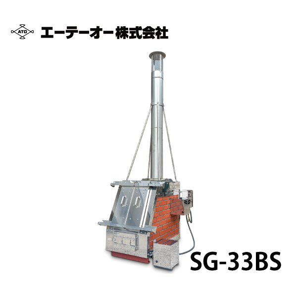 ATO エーテーオー | 耐火レンガ焼却炉 SG-33BS/SG-33KJ【一般型 SG