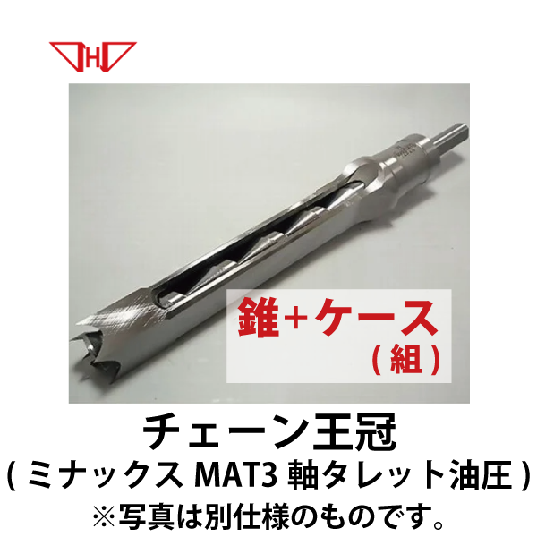【ギフト】 中橋製作所 | 小林式角のみ 錐＋ケース(組)【チェーン王冠 メンテナンス