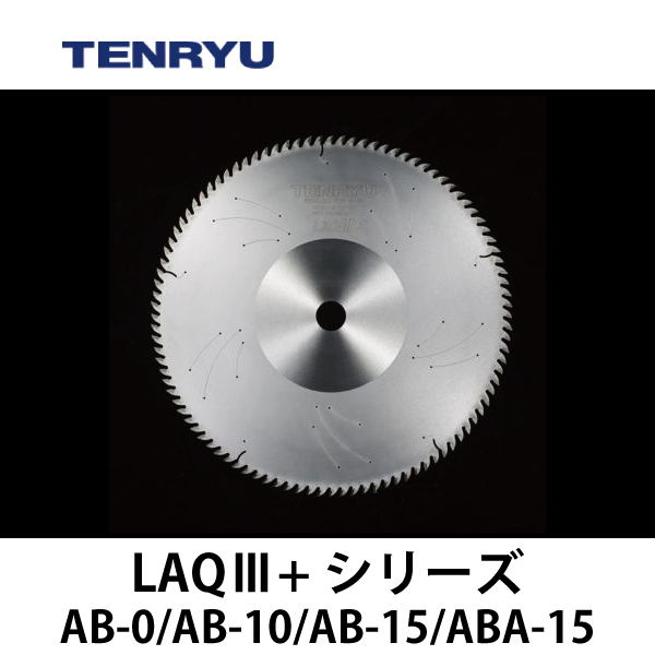 天龍製鋸 | チップソー 【LAQⅢ+シリーズ】（5本組刃）AB-0/AB-10/AB-15/ABA-15