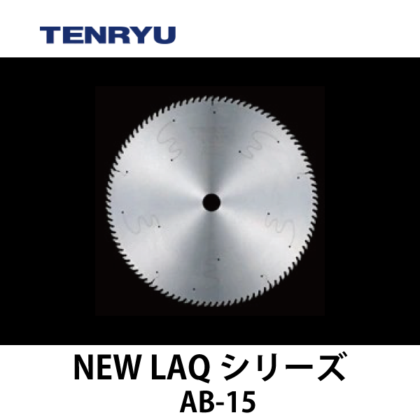 天龍製鋸 | チップソー 【NEW LAQシリーズ】（5本組刃）AB-15