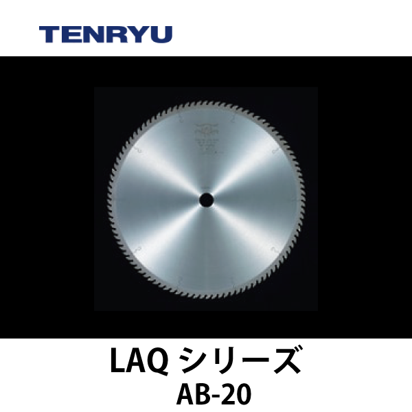 天龍製鋸 | チップソー 【LAQシリーズ】（5本組刃）AB-20