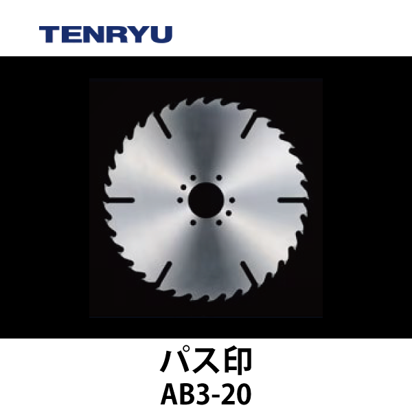 天龍製鋸 | チップソー 【パス印】（3本組刃）AB3-20