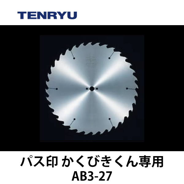 天龍製鋸 | チップソー 【パス印】（3本組刃）AB3-27　かくびきくん専用