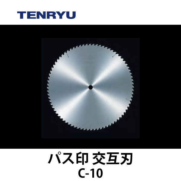 天龍製鋸 | チップソー 【パス印】（交互刃）C-10