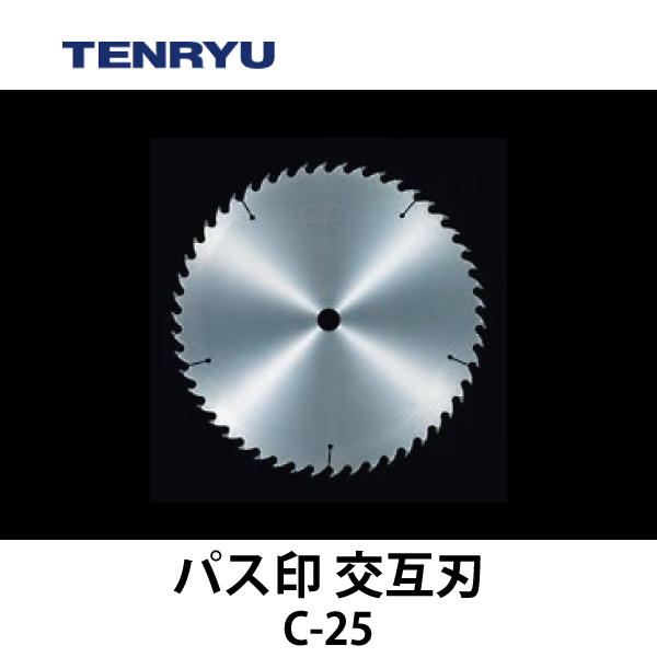 天龍製鋸 | チップソー 【パス印】（交互刃）C-25