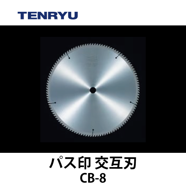 天龍製鋸 | チップソー 【パス印】（交互刃）CB-8