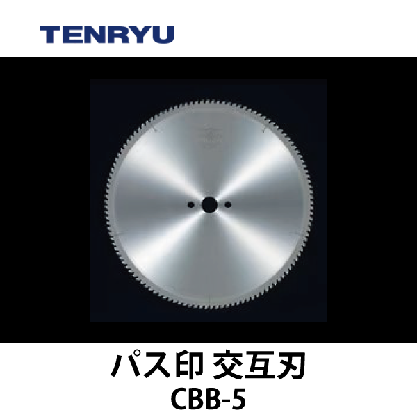 天龍製鋸 | チップソー 【パス印】（交互刃）CBB-5