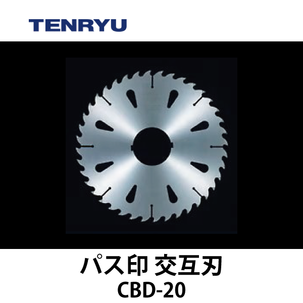 天龍製鋸 | チップソー 【パス印】（交互刃）CBD-20