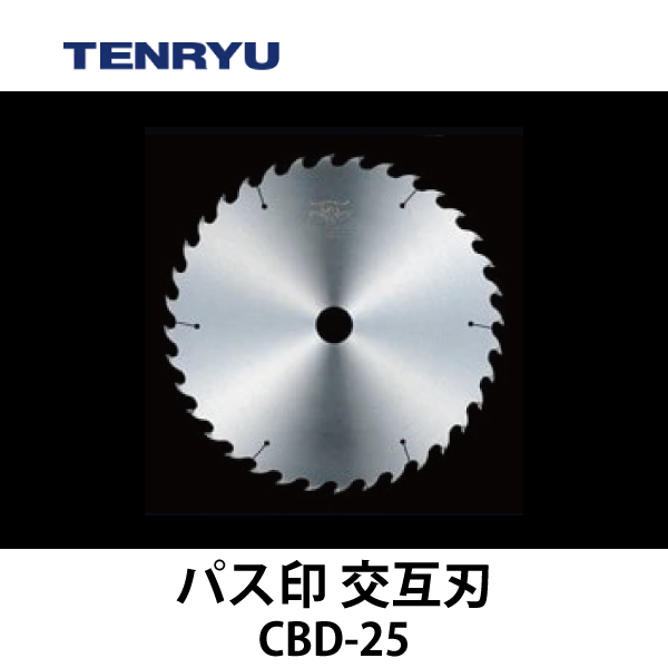 天龍製鋸 | チップソー 【パス印】（交互刃）CBD-25