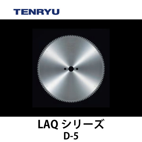 天龍製鋸 | チップソー 【LAQシリーズ】（高低刃）D-5