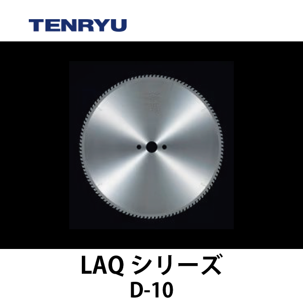 天龍製鋸 | チップソー 【LAQシリーズ】（高低刃）D-10