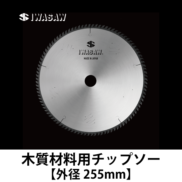 磐田刃物 | 木質材料用チップソー【外径255mm】