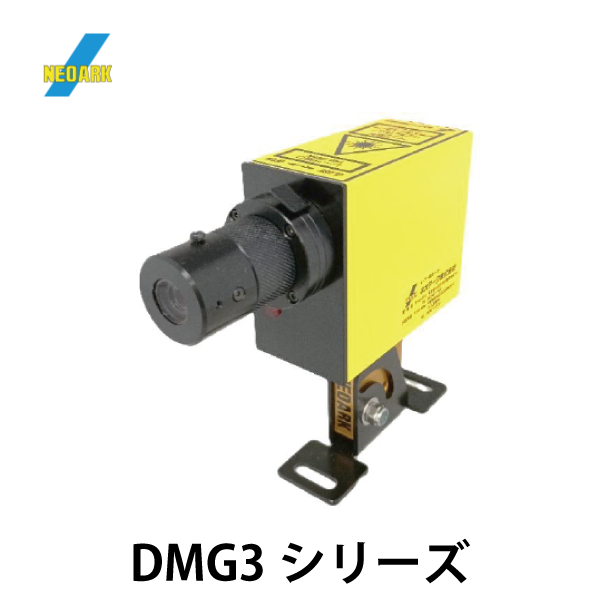 ネオアーク | グリーンLDプロジェクタ（DMG3シリーズ）