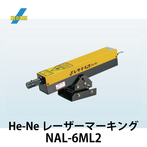 ネオアーク | He-Ne レーザーマーキング | メーカー,ネオアーク | 大倉