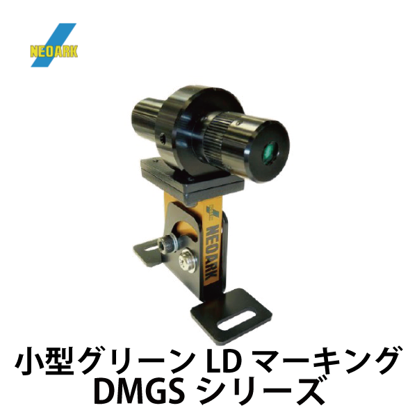 マーズ【LD】レーザーディスク ネオアーク | 小型グリーンLDマーキング（DMGSシリーズ