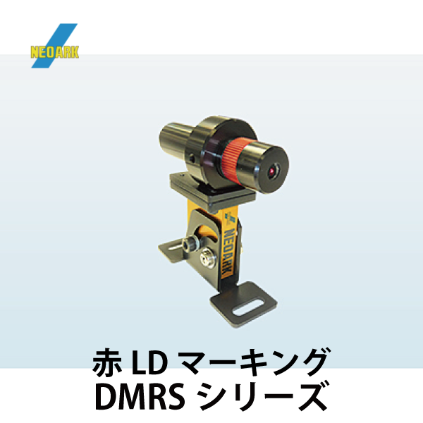 ネオアーク | 赤LDマーキング（DMRSシリーズ）