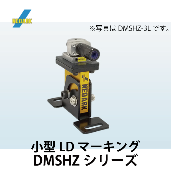 ネオアーク | 小型LDマーキング（DMSHZシリーズ）